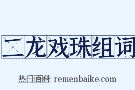 二龙戏珠组词是什么意思的图片